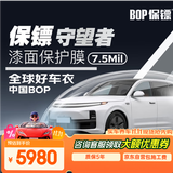 bop现货速达 保镖乐路仕守望者7.5MIL隐形车衣汽车贴膜车膜车衣汽车车衣车膜奥迪特斯拉小米YU7