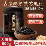 六养源当归黑豆600g即食零食手工古法熬煮黄冰糖黑豆炒熟补营养丰富气血