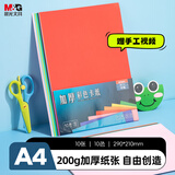 晨光（M&G）A4彩色卡纸彩纸加厚硬卡纸10色/10张儿童剪纸国庆手工diy制作卡纸礼物折纸幼儿园小学生200g