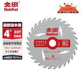 金田木工锯片锂电锯专用4寸7/5.5寸电圆锯切割机木用合金切割片 105x1.5x30Tx20【4寸-装修级】