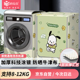 纳仙女滚筒洗衣机罩 防水防晒防尘 升级加厚牛津布 海尔小天鹅美的多品牌适用 10.5-12KG 帕恰小狗NGZ-4