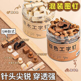 离草 木质工字钉图钉大头针按钉图钉毛毡墙钉子配件大头钉固定针按钉照片墙装饰扎针小图钉 混装50枚