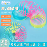 TaTanice魔力彩虹圈玩具儿童专业弹力拉环弹簧圈2个怀旧玩具开学生日礼物