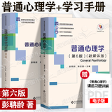 包邮 普通心理学 融媒体版 彭聃龄 第六版第6版 北京师范大学出版社 312 347考研用书 第四版教材升级版 心理学基础课教材 心理学专业考研用书 2本】普通心理学 教材+学习手册练习册