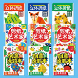 【超值9册】立体折纸思维训练（全3册）+剪纸艺术家（全3册）+创意涂鸦本（全3册） 儿童手工折纸DIY 画画涂色本