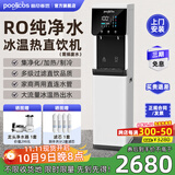 普尼客思（poolicos）净水器加热直饮一体机商用饮水机台式直饮水机RO反渗透净饮机净水机制冷过滤管线自来水办公家用 【103白色】RO纯净水 约40人（冰温热出水）