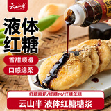 云山半液体红糖糖浆260g冰粉配料伴侣红糖水糯米糍粑年糕蘸料奶茶冲饮