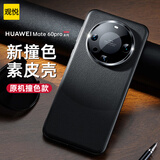 观悦【臻选素皮】适用华为mate60pro手机壳mate60真素皮pro+保护套全包镜头超薄防摔壳熊猫款 【雅丹黑】镜头保护丨撞色素皮丨全包防摔 华为Mate60Pro/Pro+