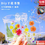 东之天地 Diy干花书签捡秋装饰透明瓶子贴纸儿童创意植物标本夹压花手工饰品小礼物明信片制作奖品伴手礼 大号透明瓶子书签随机10个+流苏