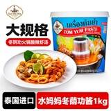 水妈妈 泰国进口 冬阴功酱 冬阴功汤料火锅汤底酸辣虾汤泰式冬荫功酱1KG