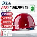 星工（XINGGONG） ABS安全帽工地工程帽建筑施工领导监理透气防砸抗冲击 免费印字 闪红色