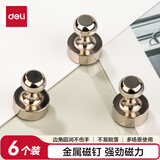 得力（deli）6个装圆形磁钉磁粒强力磁吸玻璃白板专用办公教学黑板配件金属磁钉吸铁石直径12mm银色