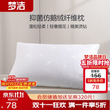 梦洁家纺 抗菌款仿鹅绒纤维枕 软枕芯 轻奢提花成人枕头 45*70cm 约18cm