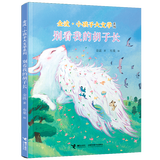 金波·小孩子大文学系列6册 母语启蒙首选儿歌诗歌散文童话书籍 接力出版社 别看我的胡子长