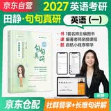 2027新版 云图2027版田静句句真研：考研英语（一）语法及长难句应试全攻略