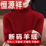 恒源祥高领羊毛衫女加厚毛衣秋冬内搭短款洋气打底针织羊毛衫 酒红色 L 【建议115-130斤】