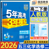 五三高二下册选修二三2026春新版五年高考三年模拟选修3高中高二适用选择性必修23第二三册人教版高中同步5年高考3年模拟3高二53选修新教材新高考全国通用2025秋 【选修二】化学人教版
