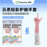Titanfine添赞加长家务乳胶手套1副S码清洁洗衣家用耐磨防水套袖秋冬粉色