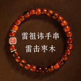 武当玄岳【武当山直发】天然百年雷击枣木手串男流珠女平安道家护身符手链 雷祖讳雷击枣木手串