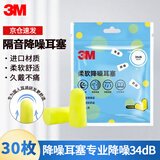 3M钣金喷漆用品耳塞柔软降噪舒适午休学习防吵隔音睡眠专用30枚装