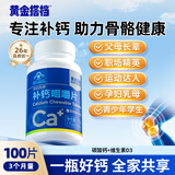 黄金搭档 补钙咀嚼片 钙片 青少年学生成人中老年人孕妇 含vd3 维D钙100片