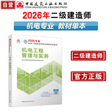 新大纲版二建教材 2026年二级建造师机电工程管理与实务(机电单科) 中国建筑工业出版社