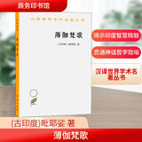 薄伽梵歌 商务印书馆 (古印度)毗耶娑 著 黄宝生 译 汉译世界学术名著丛书 新华正版书籍包邮