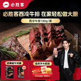 必胜客必胜优选整切调理西冷牛排180g  牛排牛肉整切烧烤食材健身减脂
