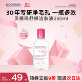 贝德玛（BIODERMA）【双11】粉水舒妍舒缓洁肤液250ml卸妆水敏感肌可用温和无需水洗