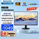 飞利浦（PHILIPS）27英寸4K IPS显示器 HDR 10.7亿色 低蓝光护眼办公娱乐设计屏幕 HDMI/DP外接显示屏 【新品】27E2N1800S 4K IPS HDR10