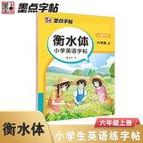 墨点字帖 2026年 衡水体英语同步字帖 六年级上册 小学生衡水体英文单词练习带视频预习复习练字专项