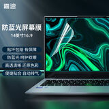 嘉速14英寸（16:9）笔记本电脑防蓝光屏幕膜 防蓝光润眼屏幕保护贴膜 适用于联想 戴尔 惠普 华硕