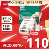 得力（deli）57*40型12米*100卷 珊瑚海热敏收银纸 京东美团外卖凭证打印纸 ZS104【适配58mm机器 5801P等】