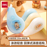 得力（deli）卡皮巴拉修正带20米大容量 可爱萌趣设计 涂改力强静轻音修改顺滑高颜值开学必备文具5mm*20m