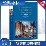 经典译林 双城记 宋兆霖译 狄更斯作品