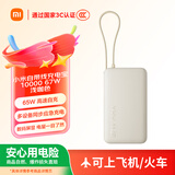 小米（MI）【3C认证】自带线充电宝10000 67W 浅咖色65W自充 可上飞机/火车 可充手机平板笔记本耳机