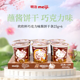 明治meiji 欣欣杯巧克力味 25g*6杯 儿童小零食 手指蘸酱饼干