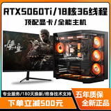 七彩虹 RTX5060Ti/RTX5060/5050高配独显+英特尔高端18核36线程台式电脑电竞直播设计主机i5/i7/i9组装机 配置十【i9级18核36线程+RTX5060Ti】 电脑主机+外设