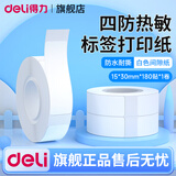得力（deli）标签打印机 家用手持便携式 小型热敏打价格价签智能标签机便签名字打字防水姓名贴透明贴纸打印机 间隙纸-白色1卷【15*30mm*180贴】
