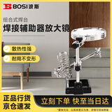 波斯（BOSI）焊接辅助器放大镜夹具带烙铁架台式组合式焊台 30-60W BS530851