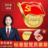 纪俪田党员徽章强磁别针胸章磁吸镀金2026最新版标准款【别针款5枚】