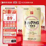 健康本铺（HERB）DOKKAN ABURADAS植物酵素片60粒香槟金 HERB健康本铺日本进口