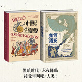 中世纪生存狂想套装:如何屠龙+中世纪生活图鉴 左手屠龙（套装2册）右手摸鱼