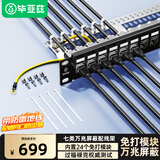 毕亚兹  七类模块式配线架 24口免打机柜CAT7万兆屏蔽模块式免压网络配线架机房理线槽