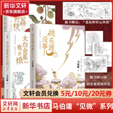 秦二世必须死长安的荔枝历史中的大与小（敦煌英雄剧本） 桃花源没事儿 太白金星有点烦 食南之徒马伯庸作品集大医显微镜下的大明两京十五日三国机密七侯笔录长安十二时辰古董局中局全集风起陇西马伯庸笑翻中国简史