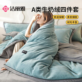 洁丽雅A类加厚秋冬牛奶绒四件套双人珊瑚绒牛奶绒被套220*240cm