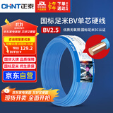 正泰（CHNT）电线电缆 铜芯家用电线国标 插座空调热水器用 BV2.5平方蓝色50米