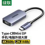 绿联Type-C转MiniDP线高清转换器USB-C迷你DP转接头扩展4K60/2K144HzMacBook Air笔记本电脑外接显示器