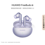 华为FreeBuds 6i 真无线降噪蓝牙耳机 旗舰级降噪深度 音乐游戏 安卓/苹果手机通用 流光紫