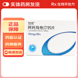 [舒迈通] 阿托伐他汀钙片 10mg*28片/盒 标准装